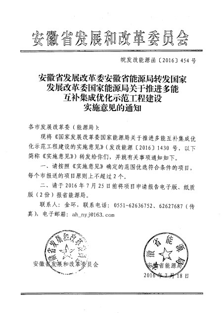 安徽省发改委、能源局：每个市报送的多能互补集成优化项目原则上不超过2个