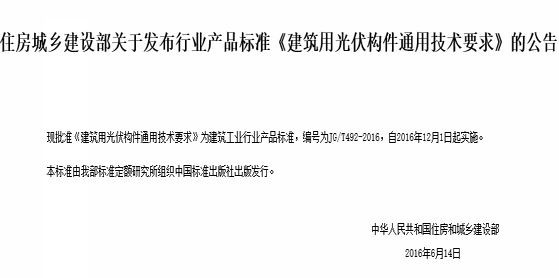 住建部批准《建筑用光伏构件通用技术要求》 自2016年12月1日起实施