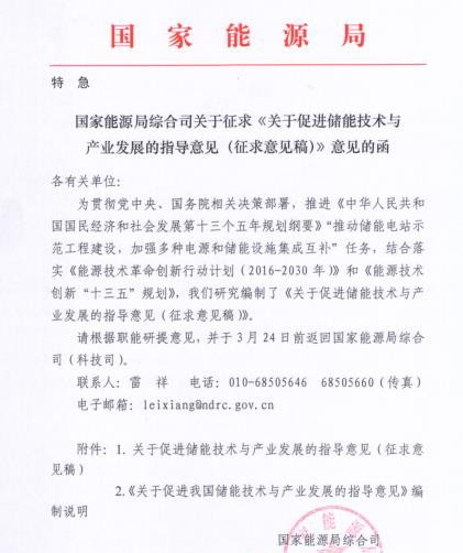 国家能源局下发《关于促进储能技术与产业发展的指导意见（征求意见稿）》