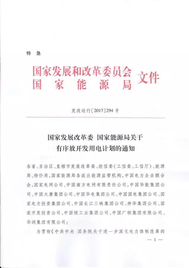 发改委发布特急通知关于有序放开发用电计划的通知