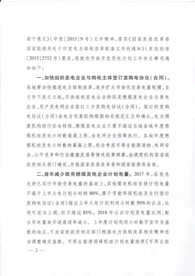 发改委发布特急通知关于有序放开发用电计划的通知