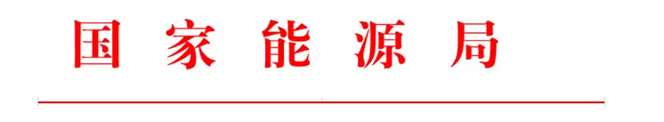 国家能源局印发2017年能源领域行业标准化工作要点