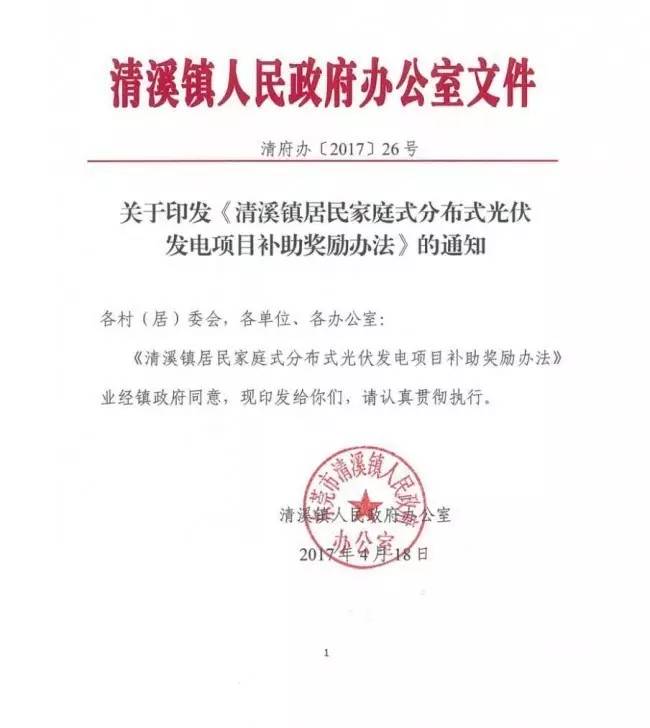 在东莞清溪镇装光伏，竟然有这么多补助！