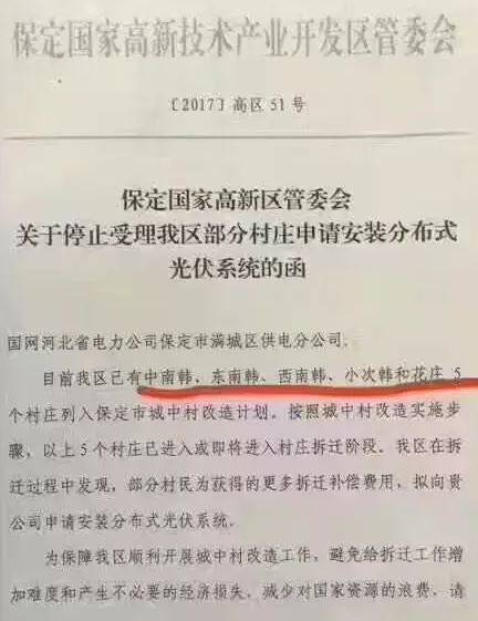 因为拆迁赔偿：保定国家高新区停止受理户用光伏系统安装