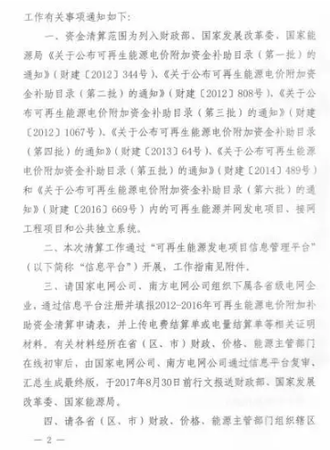 三部委关于开展可再生能源电价附加补助资金清算工作的通知 拖欠补贴资金有望到位