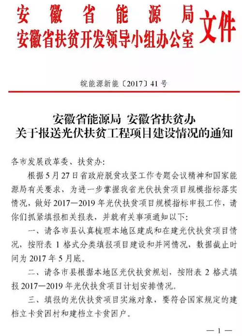 安徽发文要求各市上报2017—2019年光伏扶贫计划