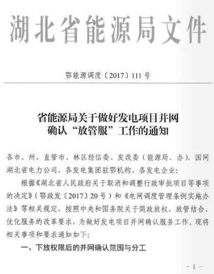 湖北能源局：分布式光伏发电项目免于办理相关并网确认