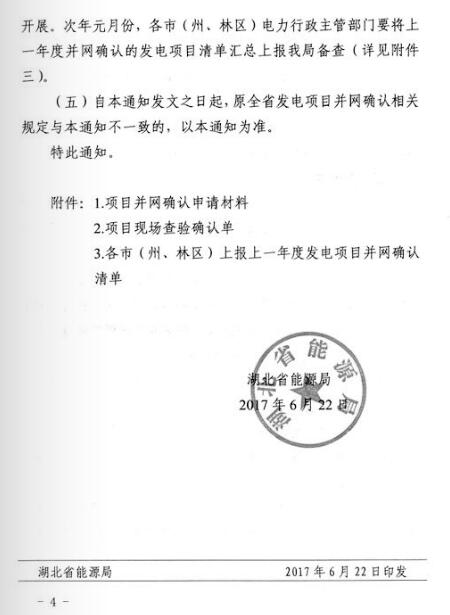 湖北能源局：分布式光伏发电项目免于办理相关并网确认