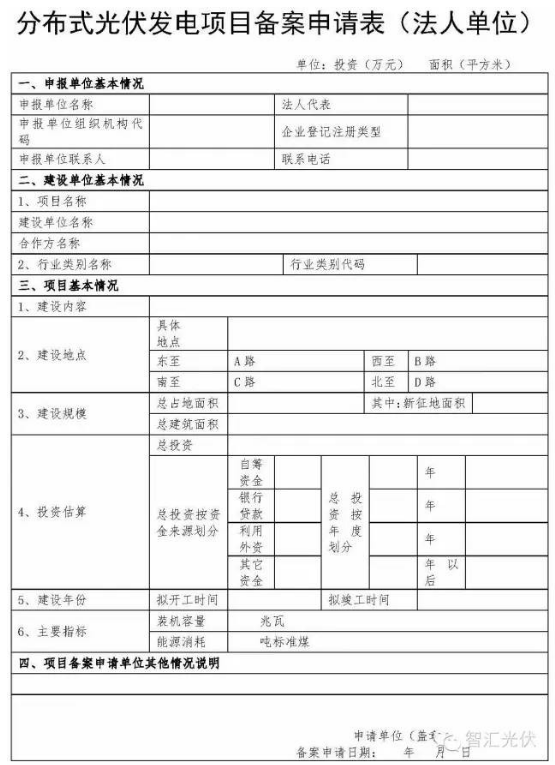 分布式光伏备案资料与申请表