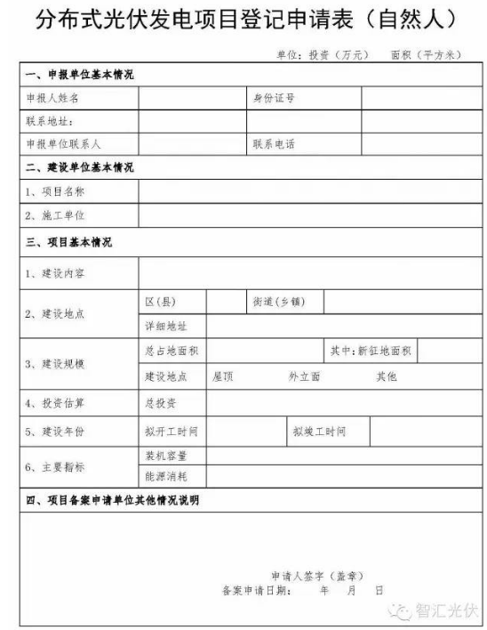 分布式光伏备案资料与申请表