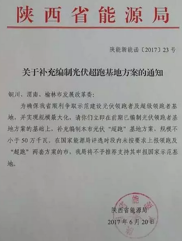 陕西要求渭南、铜川、榆林按照普通领跑者和超级领跑者各编制两套方案申报