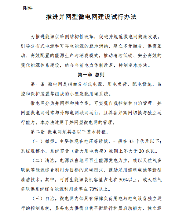 国家发改委、能源局关于印发《推进并网型微电网建设试行办法》的通知