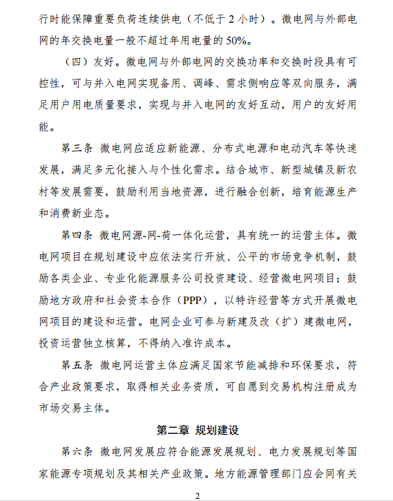 国家发改委、能源局关于印发《推进并网型微电网建设试行办法》的通知