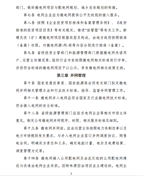 国家发改委、能源局关于印发《推进并网型微电网建设试行办法》的通知