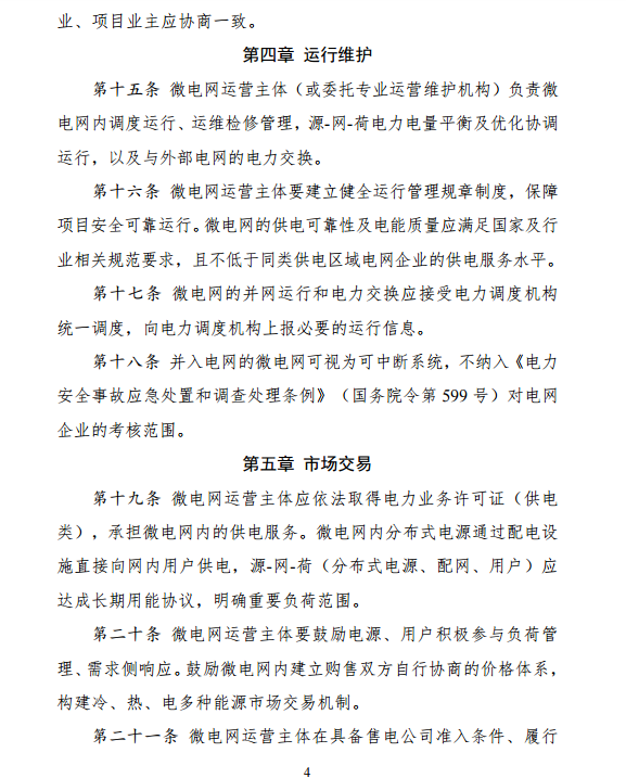 国家发改委、能源局关于印发《推进并网型微电网建设试行办法》的通知