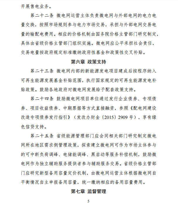 国家发改委、能源局关于印发《推进并网型微电网建设试行办法》的通知