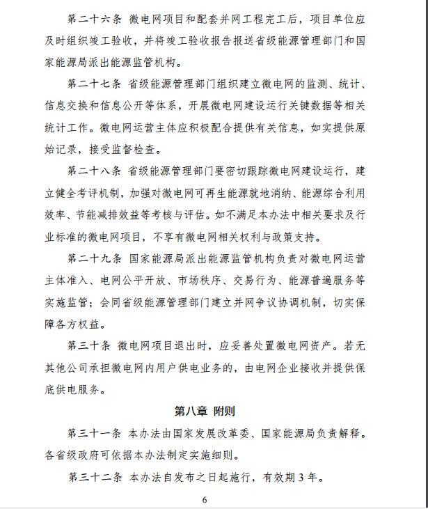 国家发改委、能源局关于印发《推进并网型微电网建设试行办法》的通知