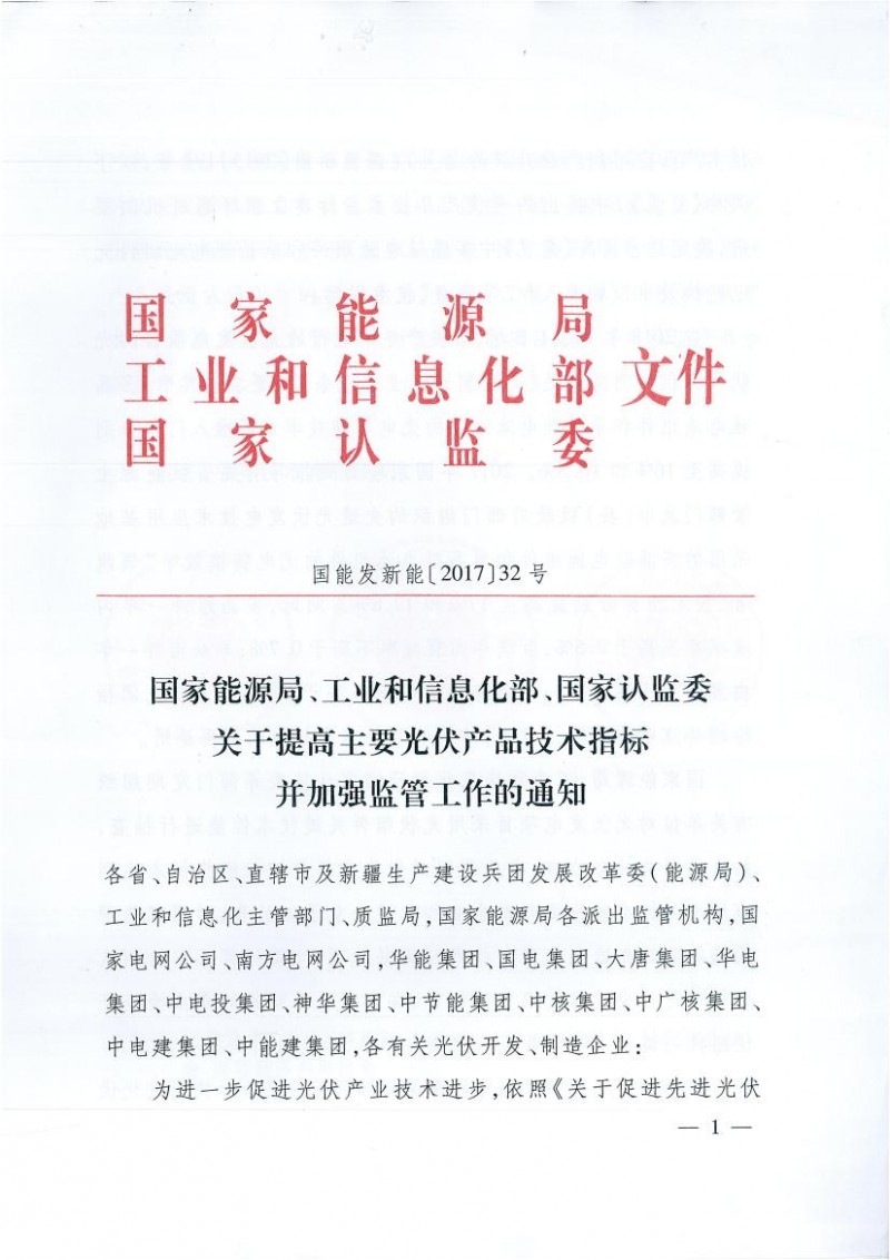 能源局、工信部、认监委关于提高主要光伏产品技术指标并加强监管工作的通知