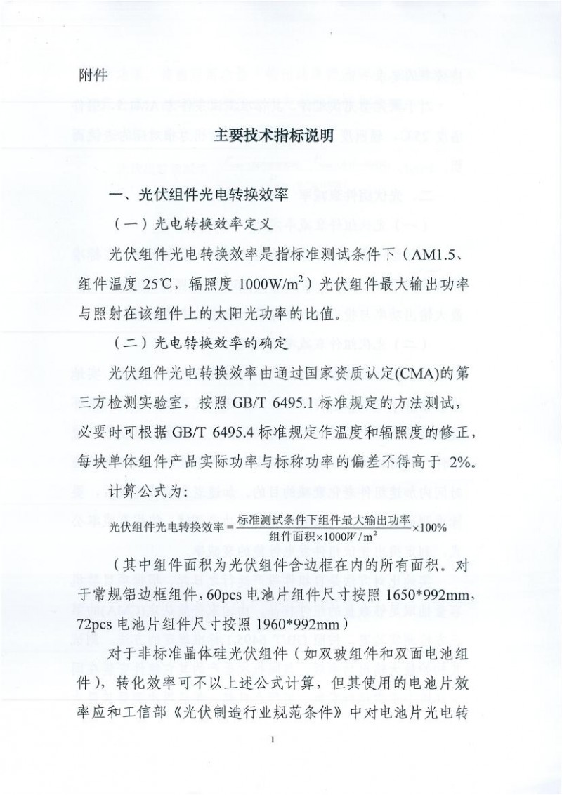 能源局、工信部、认监委关于提高主要光伏产品技术指标并加强监管工作的通知