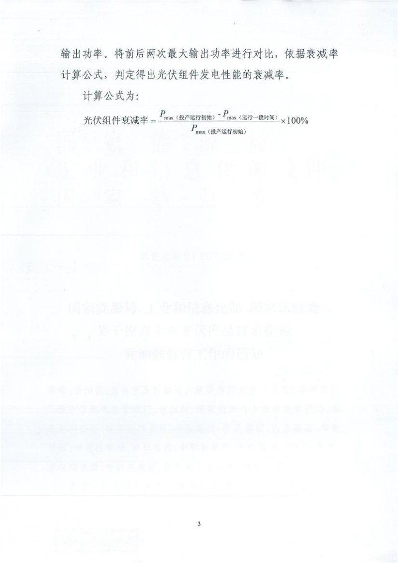 能源局、工信部、认监委关于提高主要光伏产品技术指标并加强监管工作的通知