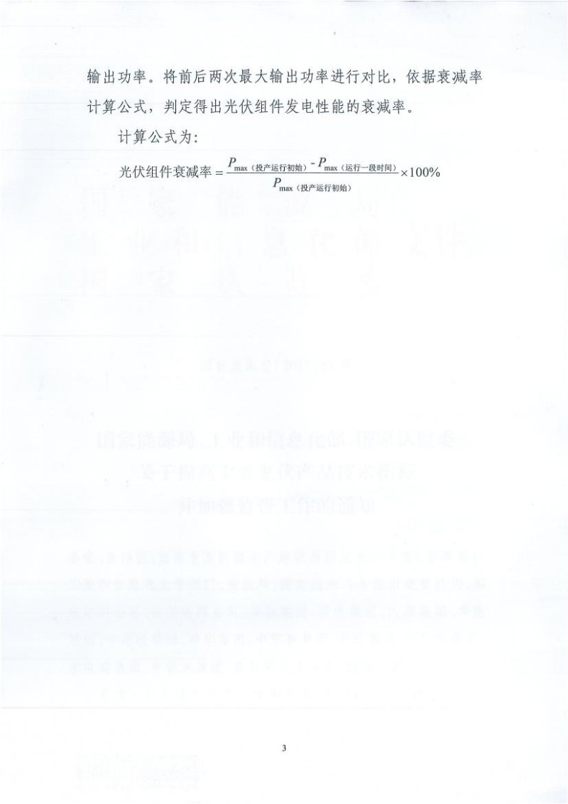 能源局、工信部、认监委关于提高主要光伏产品技术指标并加强监管工作的通知