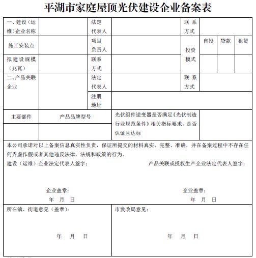 浙江平湖市家庭屋顶光伏建设企业规范要求（试行）
