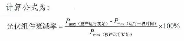 光伏组件衰减率定义与计算公式