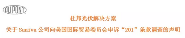 杜邦光伏解决方案 关于Suniva公司向美国国际贸易委员会申诉“201”条款调查的声明