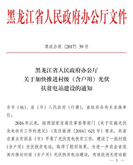 黑龙江关于加快推进村级（含户用）光伏扶贫电站建设的通知