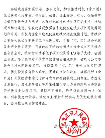 黑龙江关于加快推进村级（含户用）光伏扶贫电站建设的通知