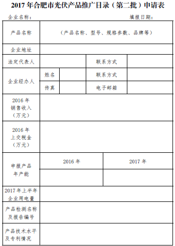 关于开展2017年合肥市光伏产品推广发布（第二批）的通知