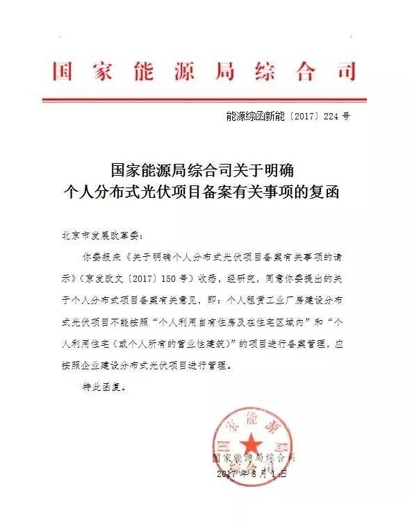 北京：个人租赁工业厂房建光伏电站应按企业分布式项目管理