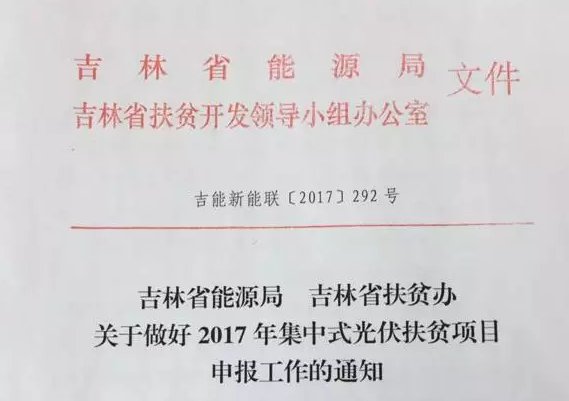 吉林省2017年新增500MW光伏指标全部用于集中扶贫