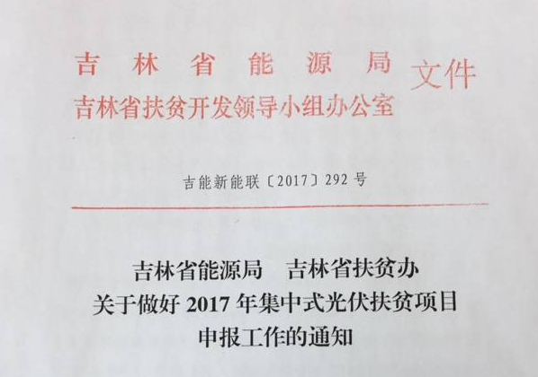 吉林省2017年新增500MW光伏指标全部用于集中扶贫