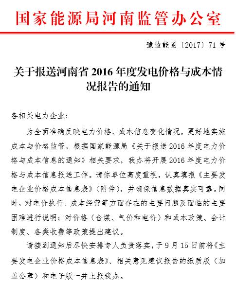 河南能监办要求9月15日前上报2016年度发电价格与成本情况报告