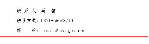 河南能监办要求9月15日前上报2016年度发电价格与成本情况报告