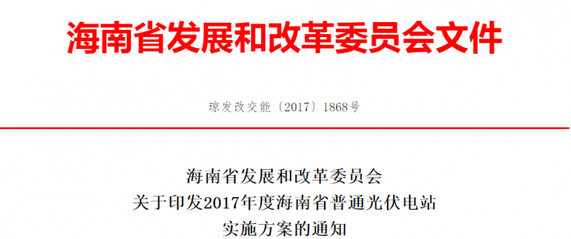 每个市县申报规模不超过10万千瓦 海南省印发2017年度普通光伏电站实施方案