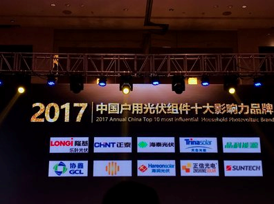  隆基乐叶获评“2017中国户用组件十大影响力品牌”