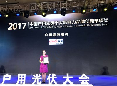  隆基乐叶获评“2017中国户用组件十大影响力品牌”