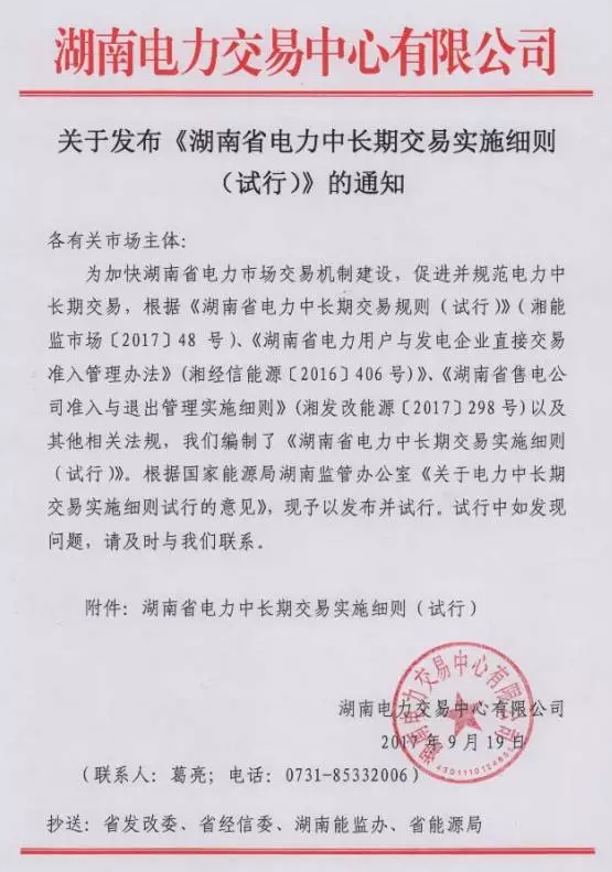 重磅！湖南省电力中长期交易实施细则（试行）正式发布！