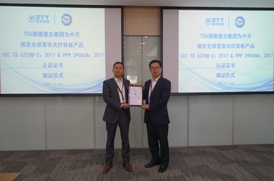 TUV南德为中天颁发全球首张光伏背板产品认证证书