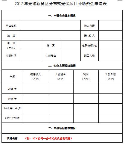 江苏无锡新吴区组织申报2017年分布式光伏重点项目