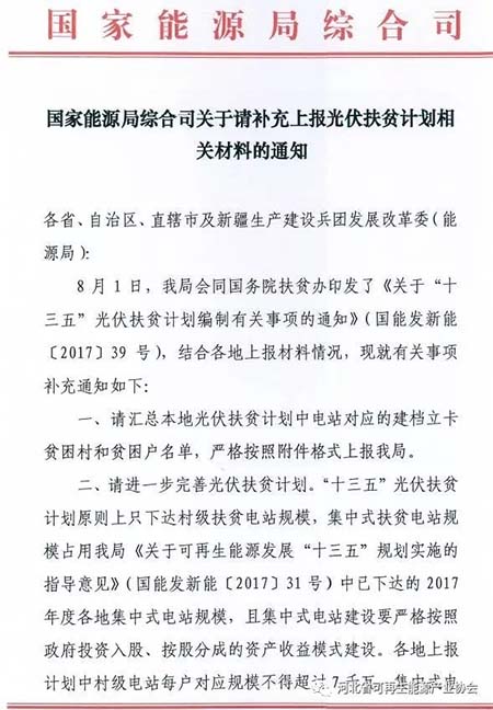 国家能源局要求上报光伏扶贫计划相关材料 13日截止