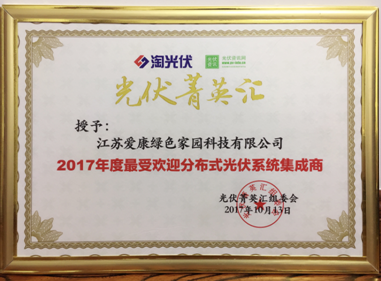 爱康绿色家园荣获“2017年度最受欢迎分布式光伏系统集成商”大奖 品质+服务赢得行业突破