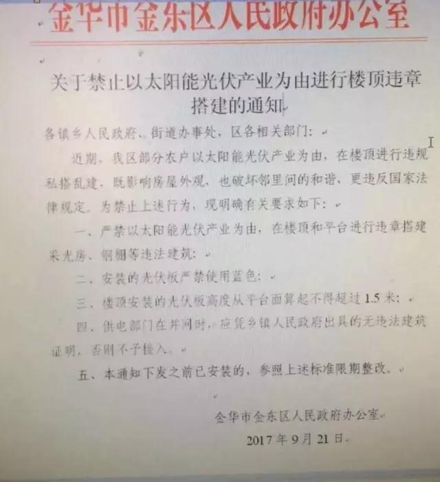 浙江金华金东区出台禁令：严禁以光伏名义搭建违章采光房、钢棚，光伏板不得使用蓝色