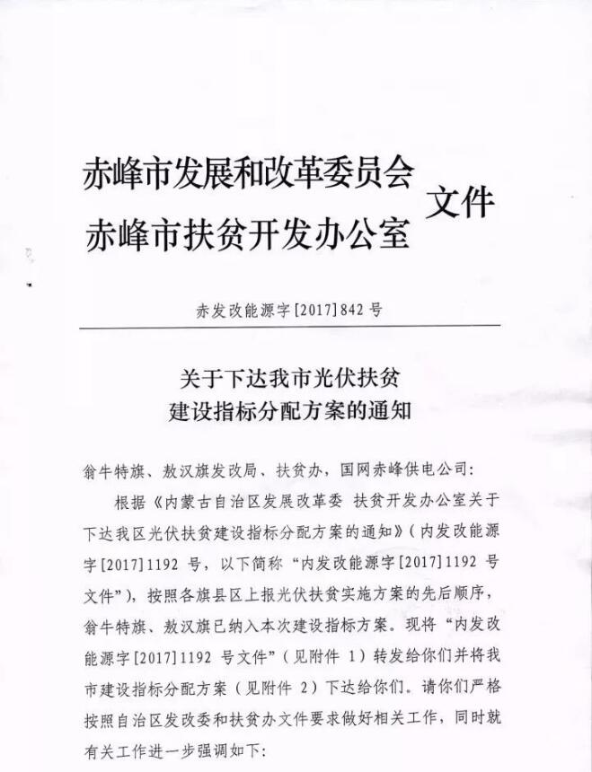 内蒙古赤峰市下达2017年160MW光伏扶贫建设指标分配方案