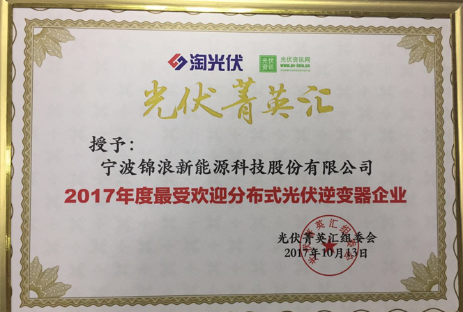 殊荣为彰，锦浪科技荣获“2017年度最受欢迎分布式光伏逆变器”