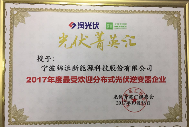 殊荣为彰,锦浪科技荣获“2017年度最受欢迎分布式光伏逆变器”