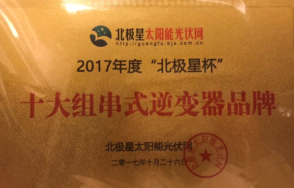 承载荣誉|锦浪科技斩获“十大组串式逆变器品牌”殊荣