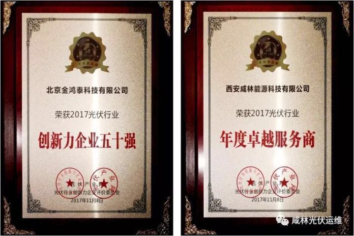 喜报| 北京金鸿泰科技有限公司荣获2017光伏行业创新力企业50强 西安咸林能源科技有限公司荣获2017光伏行业年度卓越服务商